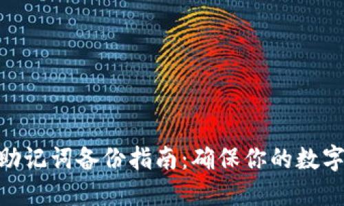 imToken助记词备份指南：确保你的数字资产安全