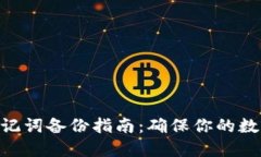 imToken助记词备份指南：确保你的数字资产安全