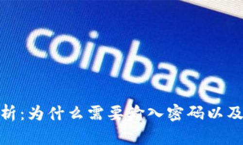 imtoken钱包安全性解析：为什么需要输入密码以及如何保护你的数字资产