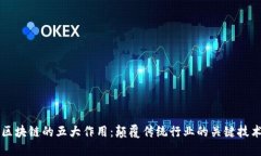 区块链的五大作用：颠覆传统行业的关键技术