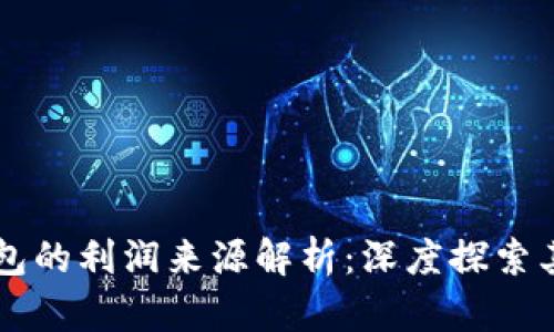 区块链钱包的利润来源解析：深度探索其商业模式