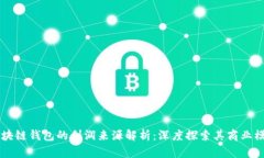 区块链钱包的利润来源解析：深度探索其商业模