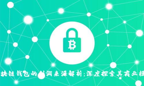 区块链钱包的利润来源解析：深度探索其商业模式