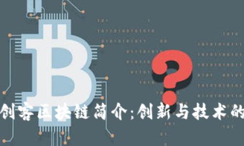 深圳创客区块链简介：创新与技术的融合