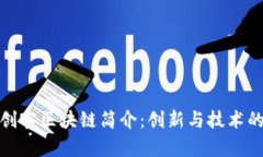 深圳创客区块链简介：创新与技术的融合