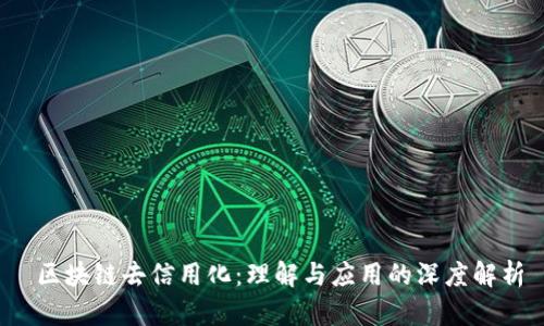  区块链去信用化：理解与应用的深度解析