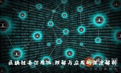  区块链去信用化：理解与应用的深度解析