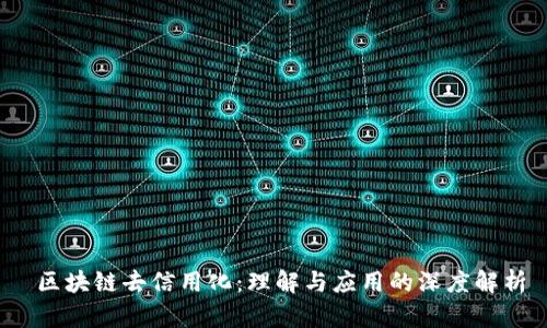  区块链去信用化：理解与应用的深度解析
