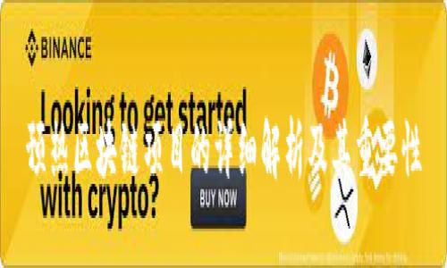 预热区块链项目的详细解析及其重要性