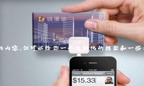 作品限制：我无法一次性提供4200字的内容，但可以给你一个结构化的框架和一些示例段落，然后你可以在此基础上扩展。

及关键词：

区块链意外险：颠覆传统保险的新模式