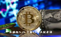 区块链入门：了解50个关键术语