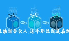 了解区块链合伙人：这个职位到底在做什么？