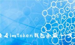 如何查看imToken钱包余额：一步步详解