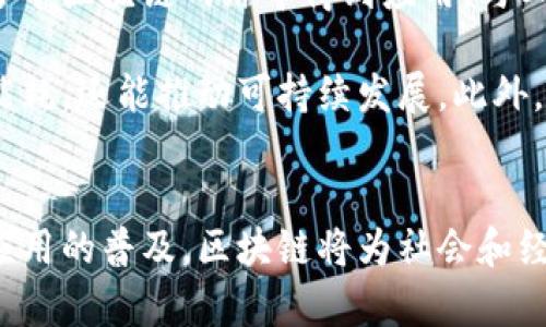 baioti区块链相关词汇详解：理解区块链世界的关键术语/baioti
区块链, 比特币, 智能合约, 去中心化/guanjianci

引言
区块链技术正迅速地改变着我们生活的方方面面，从金融服务到供应链管理，区块链被广泛应用于许多领域。然而，这一领域充满了专业术语与复杂的概念。理解这些术语是深入了解区块链及其应用的第一步。

1. 区块链是什么？
区块链是一种去中心化的数字账本技术，其允许数据在网络中多个节点间安全地记录和存储。每一个“区块”包含了一组交易数据，并通过加密技术与前一个区块相连接，从而形成一个“链”。这种结构不仅确保了数据的透明性和不可篡改性，还极大地提高了系统的安全性。

区块链的去中心化特性意味着没有单一的控制主体，这样可以减少欺诈和数据篡改的可能性。通过共识机制（如工作量证明或权益证明），网络中的节点能够共同验证和记录交易，这一过程没有中介机构的参与，减少了成本和交易时间。

2. 关键词解析
在深入了解区块链之前，我们需要理解一些关键术语。以下是几个常见且重要的区块链词汇：

h42.1 比特币/h4
比特币是一种由中本聪在2009年创造的数字货币，是区块链技术的首个应用。比特币允许用户在没有中介的情况下进行匿名交易，是区块链去中心化、公开透明特性的集中体现。比特币不仅是一种货币，还是一种价值储存工具。

h42.2 智能合约/h4
智能合约是自动执行合同的计算机程序，能够在满足某些条件时自动执行协议的条款。它们运行在区块链上，确保交易的透明性和安全性。通过智能合约，各方可以在没有中介的情况下完成复杂的财务交易、法律协议等，极大降低了交易成本和信任成本。

h42.3 去中心化/h4
去中心化则是区块链技术最核心的特征之一。在传统的集中式数据库中数据存储在单一服务器上，而在区块链中，数据分布在网络的每个节点中。这一特性使得区块链更加抗攻击，也提高了系统的可靠性。

h42.4 共识机制/h4
共识机制是区块链中保证数据一致性的重要机制。通过共识机制，网络中的所有节点能够达成一致，验证交易的合法性。最常用的共识机制包括工作量证明（PoW）和权益证明（PoS），不同的机制影响着网络的安全性和效率。

3. 区块链的优势与挑战
区块链技术的好处非常显著，但是也面临一些挑战。

h43.1 区块链的优势/h4
首先，区块链提供了高度的安全性。通过加密技术，任何未经授权的访问都会被阻止。其次，由于去中心化的特性，区块链能够降低运营成本和交易时间。无论是在金融领域还是在其他行业，区块链能够提高交易的效率并减少中介的需求。

h43.2 区块链的挑战/h4
然而，区块链也面临一些挑战，比如技术的复杂性、能耗问题、监管方面的障碍等。此外，尽管区块链本身是安全的，但其应用程序和用户端的安全仍需关注。因此，在制定相关政策以推动区块链的发展时，必须考虑到这些问题。

4. 区块链的应用场景
区块链的潜在应用场景是几乎无限的。除了最初的比特币，区块链现在还在金融、医疗、房地产等多个领域展现出其应用价值。

h44.1 金融服务/h4
在金融领域，区块链可以用于跨境支付、清算和结算。通过区块链技术，交易能够快速地完成，大大降低了交易成本。例如，Ripple网络使用区块链技术实现了实时国际转账，显著提高了资金的流动性。

h44.2 供应链管理/h4
在供应链管理方面，区块链能够追踪商品从生产到销售的每一个环节，确保其真实性和可追溯性。这种透明性可以大大降低假冒伪劣产品的风险，并提高消费者对品牌的信任。

h44.3 医疗健康/h4
区块链在医疗健康行业也有很大的潜力。通过区块链，患者的医疗记录可以安全地存储在区块链上，实现跨医院的共享而不泄露隐私。这给医生提供了准确的信息，进而提升了医疗服务的质量。

5. 相关问题

h4问题1：区块链技术的安全性如何保障？/h4
区块链的安全性主要得益于其去中心化结构和加密技术。由于区块链数据存储在每个节点上，黑客攻击单一节点的难度极大。同时，每个区块都与前一个区块通过哈希链接，任何不合法的篡改都会导致链上数据的不一致，被网络中的其他节点迅速识别。此外，很多区块链采用了共识机制，这确保了每笔交易的合法性和真实性。

例如，采用工作量证明的比特币网络要求矿工解决复杂的数学问题，这不仅增加了篡改交易的难度，也要求矿工投入计算资源，使得攻击者必须控制大部分的计算能力才能成功。这种机制保障了区块链的安全性，降低了任何单一节点被攻破的风险。

h4问题2：智能合约如何防止漏洞和安全问题？/h4
智能合约是使用代码执行的合约，因此其安全性和漏洞的管理至关重要。首先，开发者在编写智能合约时应遵循最佳实践，并进行充分的测试。多位开发者的审查可以帮助发现潜在的问题。此外，许多项目使用“形式化验证”技术来数学上证明合约的正确性，确保其按预期执行。

此外，智能合约的透明性让其代码可以被任何人检查，从而减少黑客通过隐蔽漏洞实施攻击的概率。当发现漏洞时，开发团队可以迅速发布修复程序，消除安全隐患。因此，虽然智能合约存在安全风险，但通过良好的开发实践和审查，可以在很大程度上降低这些风险。

h4问题3：区块链在未来的发展趋势是什么？/h4
区块链的未来发展趋势将主要体现在几个方面，首先是互操作性。不同的区块链平台需要能够互相连接和沟通，以便充分利用各自的优势。其次，区块链技术的应用将更加广泛，从金融服务扩展到更多行业，如政务、农业等。

另一个发展方向是隐私保护技术的创新，随着对个人数据保护的重视，更多的区块链项目将探索如何在保证数据透明的同时，也保护用户隐私。最后，监管政策的完善也将促进区块链行业的健康发展，各国政府逐渐认识到区块链的潜力，因此将会推出一些适合区块链发展的监管框架。

h4问题4：区块链的能耗问题如何解决？/h4
区块链的能耗问题主要体现在采用工作量证明共识机制的区块链上。针对这一问题，新的共识机制如权益证明（PoS）和委托权益证明（DPoS）已在多个区块链网络中得到应用。与工作量证明相比，这些机制大幅度降低了能源消耗，并提高了网络的效率。

此外，一些项目致力于探索结合可再生能源的解决方案，通过使用太阳能、风能等可再生能源来为区块链网络提供电力。这一变革不但有助于降低能耗，还能推动可持续发展。此外，教育和技术创新也是解决区块链能耗问题的重要手段，通过算法和技术架构提高资源的使用效率。

总结
区块链作为一种创新的技术，其潜力和应用前景不可限量。了解相关词汇及其含义是进入这一领域的重要一步。面对未来，随着技术的不断发展和应用的普及，区块链将为社会和经济带来深远的影响。希望读者通过本文能够更深刻地理解区块链及其相关术语，为未来的学习和实践打下坚实的基础。