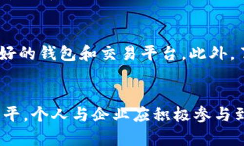 baioti区块链的经济核心：理解去中心化价值传输的本质/baioti
区块链, 去中心化, 价值传输, 数字货币/guanjianci

引言
区块链技术在近十年间迅速崛起，成为科技与金融领域的颠覆性力量。然而，在众多的技术叙述和应用案例中，区块链的经济核心到底是什么，常常被忽视。区块链不仅仅是一种新技术，更是一场关于价值传输和信任重建的革命。在这篇文章中，我们将深入探讨区块链的经济核心，以及它如何改变我们理解和交换价值的方式。

区块链的定义与基本原理
区块链是一种分布式账本技术，它通过节点的网络将交易记录安全地存储在块中，然后将这些块链在一起，形成一个不可篡改的链条。每个节点都拥有一份完整的账本，从而实现去中心化。去中心化的意义在于消除中介机构的需求，提高交易的透明度和安全性。

去中心化的经济模型
区块链的核心在于其去中心化的经济模型。传统经济模型中，信任通常依赖于中心化的机构，比如银行或政府。而在区块链中，信任是由算法和网络的透明性建立的。每一次交易都被记录并能被所有参与者查看，这种透明性使得任何交易参与者都能信任交易的合法性。

价值传输的效率与成本
区块链使价值传输更加高效，成本也大大降低。传统的金融系统需要经过多次中介，如银行和清算机构，导致交易速度慢且费用高。然而，区块链允许用户直接进行交易，省去了这些中介，显著提高了交易速度，减少了交易成本。

智能合约与经济自动化
智能合约是区块链的重要组成部分，它允许程序代码在满足特定条件的情况下自动执行合约的条款。这种自动化不仅提高了效率，还降低了违约的风险。通过智能合约，交易能够更加透明，所有条款和条件都将以代码的形式被记录在区块链上，从而创造出一种新的商业模式。

区块链与数字资产的结合
数字资产的概念，如加密货币和非同质化代币（NFT），也离不开区块链技术。这些数字资产的价值在于它们是如何被创建、管理和交易的。区块链提供了一个安全的环境，使这些资产能够自由地在全球范围内交易，打破了地理和传统金融系统的限制。

经济核心带来的深远影响
区块链的经济核心不仅是对价值传输过程的重新定义，更是对整个商业生态系统的重塑。很多行业，包括金融、房地产和供应链管理，都在积极探索如何应用区块链技术来提升业务效率和信任度。许多初创企业和传统公司纷纷转型，目的是更好地利用这一技术的优势。

未来的展望
随着区块链技术的不断成熟和普及，未来的经济核心将更加依赖于去中心化的解决方案。这将促进创新，吸引更多的投资，并推动整个经济体系的进步。然而，要实现这一愿景，我们仍需要解决诸如法规、技术标准和用户接受度等一系列问题。

常见问题解答

1. 区块链可以如何改善当前金融体系？
目前的金融体系通常依赖于中介机构，这导致了高昂的交易费用和缓慢的处理速度。而区块链技术通过去中心化的方式，将交易直接连接到交易双方，省去了中介，显著提升了效率。此外，区块链的透明性和不可篡改性能够有效降低欺诈风险，增加信任。通过智能合约的自动执行，交易过程可以更加简化，减少人为干预的可能性。这一切都符合金融科技的未来发展方向——即提高效率、增强安全性和降低成本。

2. 区块链会对传统商业带来哪些改变？
区块链技术的引入将对传统商业模式产生深远的影响。首先，它将改变供应链管理的方式，通过实时追踪和透明信息流动，提高效率和可靠性。其次，在合约管理方面，智能合约提供了一种新的自动化执行方式，降低了传统合约执行过程中的摩擦和争议。此外，区块链还可以赋能新兴商业模式，如通过去中心化平台实现P2P交易，打破了传统商业的边界。不会再有单一公司的统治，取而代之的将是由用户直接参与的去中心化商业生态。

3. 对于个人用户，如何在日常生活中应用区块链？
个人用户可以通过多种方式在日常生活中应用区块链。首先，使用加密货币进行日常交易是最直接的方式。越来越多的商家开始接受比特币和其他加密货币作为支付方式。其次，用户可以利用基于区块链的应用来管理和验证个人身份，保证个人隐私。同时，通过参与去中心化金融（DeFi），用户能够以更低的成本进行借贷、投资和交易。此外，非同质化代币（NFT）为数字艺术和收藏品创造了新的市场，个人可以通过购买和交易NFT来增加自己的投资组合。

4. 区块链的安全性问题如何应对？
尽管区块链本身被设计为安全且不可篡改，但也并非绝对安全。面对黑客攻击、合约漏洞和私钥管理不当等问题，保障区块链安全依然是一项重要挑战。为了降低这些风险，用户应该确保使用强密码，并选择信誉良好的钱包和交易平台。此外，了解区块链项目的技术架构和法律合规性也是保障安全的重要措施。就组织或平台而言，进行定期的安全审计、采用多重签名和冷存储解决方案可以有效增强自身的安全性。

结论
区块链的经济核心在于去中心化的价值传输机制。它不仅颠覆了传统金融与商业模式的很多方面，也带来了新的机遇与挑战。随着区块链技术的不断发展及其在各领域的应用，未来的经济将会更加透明、高效和公平。个人与企业应积极参与到这一变革中，抓住机遇的同时，也要警惕潜在的风险，以适应即将到来的新时代。