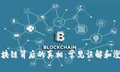 区块链背后的真相：常见误解和澄清