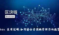 imToken 使用说明：如何安全方便地管理你的数字资