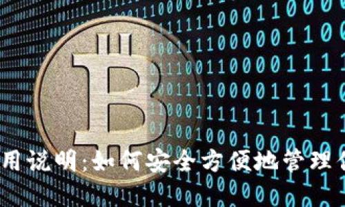 imToken 使用说明：如何安全方便地管理你的数字资产