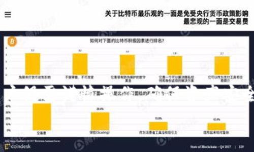   如何将imToken中的USDT安全转至火币交易所？ / 
 guanjianci imToken, USDT, 火币, 转账 /guanjianci 

在数字货币迅速发展的今天，移动钱包和交易所的使用已愈发普遍。imToken作为一款功能强大的数字货币钱包，其便捷性受到许多用户的青睐。与此同时，火币交易所作为全球知名的数字货币交易平台，为用户提供了丰富的交易选择和良好的流动性。如何将imToken中的USDT安全有效地转至火币交易所，成为了许多用户关注的焦点。本文将详细介绍转账的步骤及注意事项，并解答相关疑问。

一、为什么选择将USDT从imToken转至火币？
在深入讲解转账过程之前，我们首先需要了解为何用户会选择将imToken中的USDT转至火币交易所。USDT（Tether）是一个稳定币，其价值与美元1:1挂钩，广泛应用于数字货币交易中。火币作为知名交易平台，提供了丰富的交易对和较为高效的交易体验，使得用户更愿意在此进行交易。

1. **流动性**：火币交易所拥有良好的市场深度，用户在这里可以更容易找到交易对和流动资金。
2. **交易对多样性**：用户可以利用USDT与多种数字货币自由交易，更灵活地布局投资组合。
3. **安全性**：火币交易所经过多年的发展，其安全措施和风险管理机制相对完善，用户资产得到较好的保护。
4. **交易体验**：火币交易所提供多种交易方式（如现货、合约等），用户可以选择适合自己的方式进行交易。

二、将imToken中的USDT转至火币的操作流程
将USDT从imToken转至火币交易所需要经过几个步骤。下面将详细介绍每一个步骤，确保用户可以顺利完成转账。

**步骤1：准备工作**
ul
li确保您已下载并安装了imToken钱包，并完成了相应的注册和安全设置。/li
li在火币交易所注册账户，并完成身份验证，以确保您能够正常进行交易。/li
li在火币交易所找到并复制USDT的充值地址。/li
/ul

**步骤2：打开imToken钱包**
启动您的imToken应用，并输入密码解锁钱包。点击“资产”标签，找到USDT，并点击进入。

**步骤3：发起转账**
在USDT页面中，找到并选择“转账”选项。此时，您需要输入火币的充值地址，并填写转账金额。请仔细核对地址，确保其正确无误。

**步骤4：确认转账信息**
确认转账信息无误后，点击“确认”，根据提示输入交易密码完成转账。此时，系统可能会生成一笔交易记录，您可在交易记录中查看转账状态。

**步骤5：等待到账**
通常情况下，转账会在几分钟内完成，但具体到账时间可能会受到网络拥堵等因素的影响。您可以在火币的资产页面查看USDT是否到账。

三、转账过程中的常见问题与解决方案
在将USDT从imToken转至火币的过程中，用户可能会遇到一些问题。下面将一一列举并给出解决方案。

h41. 钱包地址错误/h4
这是最常见的错误之一。用户在复制充值地址时，可能会因为粘贴或输入错误而导致转账失败。这种情况通常是不可逆的，因此务必小心。
**解决方案**：始终从交易所的充值页面复制地址，确保没有多余空格或字符。在粘贴地址后，更好地进行逐个字符核对，确保地址无误。

h42. 转账未到账/h4
用户在确认转账后，有时可能会发现资金未能如期到账。这个问题可能由多种原因导致，包括网络拥堵、确认极慢等。
**解决方案**：首先，可以在imToken中查看转账是否已经成功。如果成功，可以通过区块链浏览器查询交易状态，以确认转账是否被确认。如果未被确认，通常需要耐心等待，或联系技术支持。

h43. 确认费用问题/h4
在进行USDT转账时，系统会产生一定的矿工费用。如果您的账户余额不足以支付这笔费用，转账将无法完成。
**解决方案**：确保在转账前您的imToken账户中有足够的余额来覆盖转账金额及矿工费。

h44. 交易失败的风险/h4
尽管转账过程相对简单，但用户的技术水平和操作失误等因素导致的交易失败也是不可避免的。
**解决方案**：在操作之前，了解相关知识，最好是进行小额转账后再进行大额转账。同时，在转账过程中保持网络稳定，以减少失败的可能性。

四、总结
将imToken中的USDT安全转至火币交易所并不复杂，只需按照上述步骤操作并留意事项即可。在整个转账过程中，确保信息的准确性与安全性至关重要。虽然转账过程相对简单，但用户仍需谨慎操作，确保资产安全。
如在过程中遇到任何问题，及时通过官方渠道寻求帮助，以确保能够顺利完成转账。希望每位用户都能在数字货币交易的道路上顺利前行，获得丰盈的收益。
