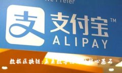 数据区块链：未来数字经济的核心基石
