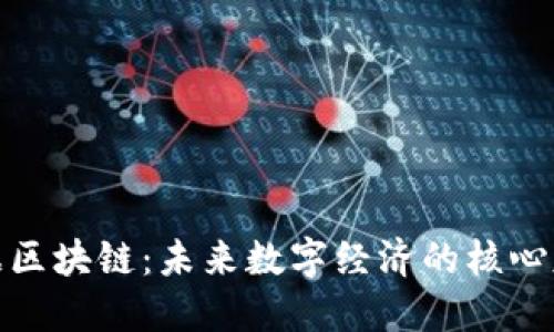 数据区块链：未来数字经济的核心基石