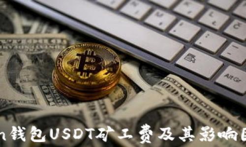 
imToken钱包USDT矿工费及其影响因素详解