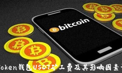 
imToken钱包USDT矿工费及其影响因素详解