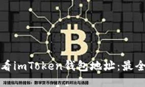 如何查看imToken钱包地址：最全面指南