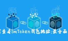 如何查看imToken钱包地址：最全面指南