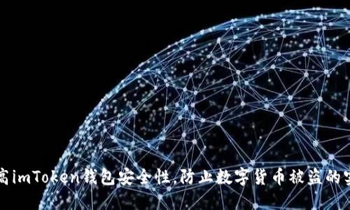 如何提高imToken钱包安全性，防止数字货币被盗的实用指南
