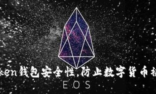 如何提高imToken钱包安全性，防止数字货币被盗的实用指南