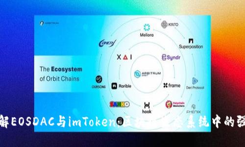 深入了解EOSDAC与imToken：区块链生态系统中的强大组合