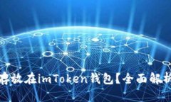 : 猪币能否存放在imToken钱包？全面解析与操作指