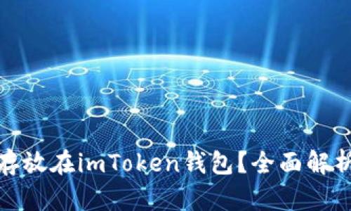 : 猪币能否存放在imToken钱包？全面解析与操作指南