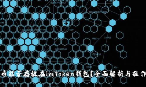 : 猪币能否存放在imToken钱包？全面解析与操作指南