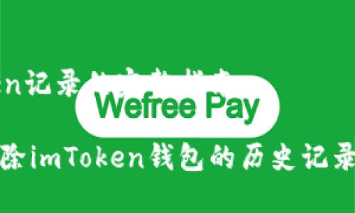 清除imToken记录的完整指南

如何彻底清除imToken钱包的历史记录与相关数据