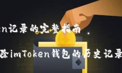 清除imToken记录的完整指南如何彻底清除imToken钱包