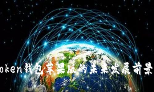 imToken钱包苹果版的未来发展前景分析