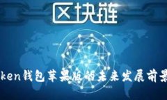 imToken钱包苹果版的未来发展前景分析