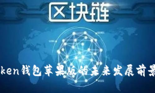 imToken钱包苹果版的未来发展前景分析