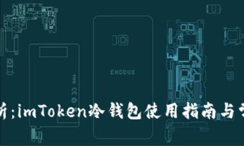全面解析：imToken冷钱包使用指南与常见问题