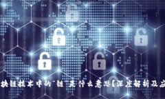 区块链技术中的“链”是什么意思？深度解析及