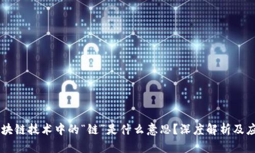 区块链技术中的“链”是什么意思？深度解析及应用