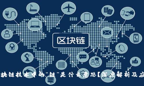 区块链技术中的“链”是什么意思？深度解析及应用