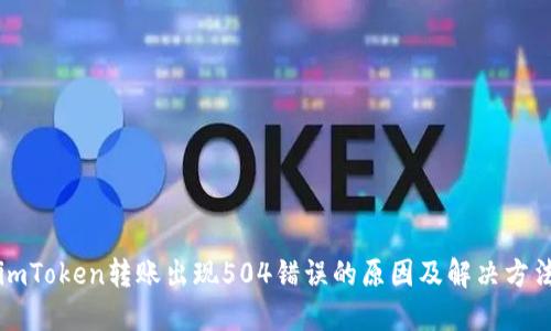 imToken转账出现504错误的原因及解决方法
