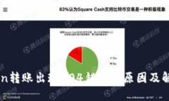imToken转账出现504错误的原因及解决方法