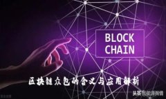 区块链众包的含义与应用解析