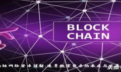 区块链网络货币详解：追寻数字货币的本质与发
