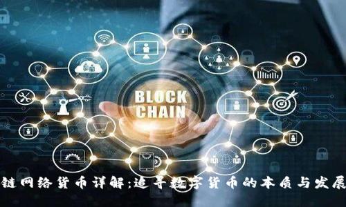 区块链网络货币详解：追寻数字货币的本质与发展趋势