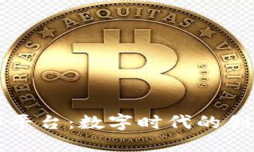 区块链多方协作平台：数字时代的创新合作解决方案